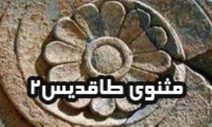 مثنوى طاقديس (2)