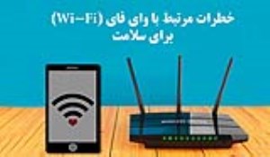 خطرات مرتبط با وای‌فای (‏Wi-Fi‏) برای سلامت ‏