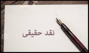 نقد حقیقی