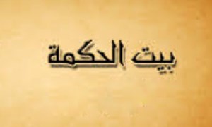 «بیت الحکمة» و تأثیر آن بر غنابخشی فرهنگ و ادب عربی در عصر اول عباسی