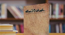 معرفی کتاب «انسان 250 ساله» نوشته سید علی حسینی خامنه‌ای