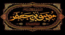 امام موسی کاظم(علیه السلام) در اندیشه اهل تسنن