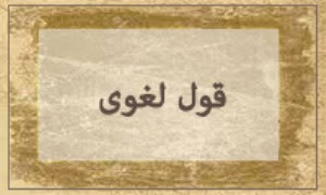 قول لغوی