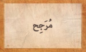 مُرَجِّح