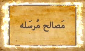 مَصالِح مُرْسَله