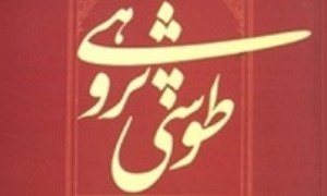 مقام علمی و فرهنگی شیخ طوسی