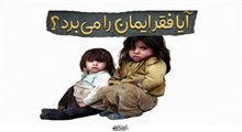 فقر و ایمان؛ هشدار یا توجیه؟ (بررسی نقلی، عقلی و عملی نسبت فقر و دینداری)
