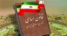 اصول معطله قانون اساسی جمهوری اسلامی ایران
