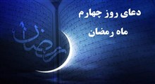 شرح و تفسیر دعای روز چهارم ماه رمضان