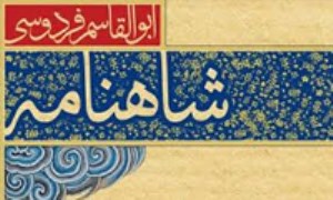 شاهنامه به نثر فارسی