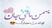 پیام تبریک تبریک تولد به بهمنی ها