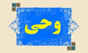 وحی در لغت