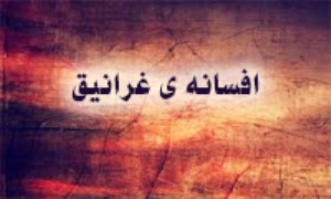 بررسی افسانه‌ی غرانیق