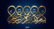 پاسخ به بیست‌وپنج پرسش قرآنی و روایی دربارهٔ «بسم الله»