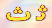 شعر با حرف ث برای مشاعره با انواع شعرهای معروف