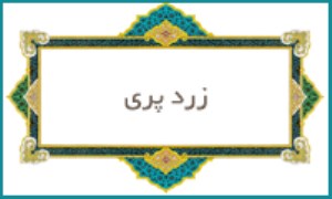 زردپری