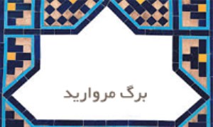 برگ مروارید