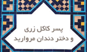 پسر كاكل زری و دختر دندان مروارید