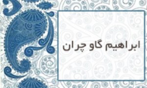 ابراهیم گاوچران