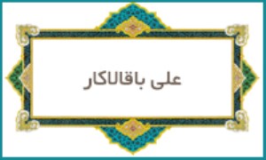 علی باقالاكار