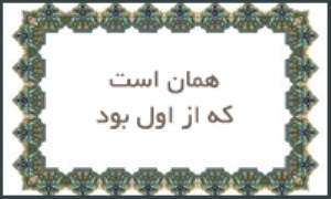 همان است كه از اول بود