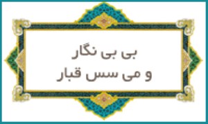 بی بی نگار و می‌سس قبار