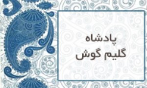 پادشاه گلیم گوش