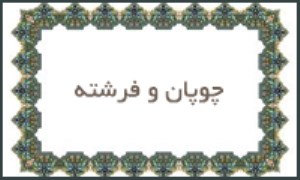 چوپان و فرشته