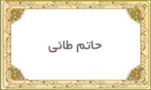 حاتم طائی