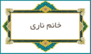 خانم ناری