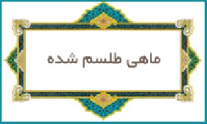 ماهی طلسم شده