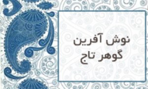 نوش آفرین گوهرتاج