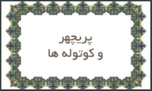 پریچهر و كوتوله ها