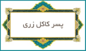 پسر كاكل زری