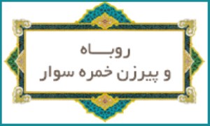 روباه و پیرزن خمره سوار