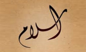 اسلام، آیین صلح و دوستی و رأفت و رحمت