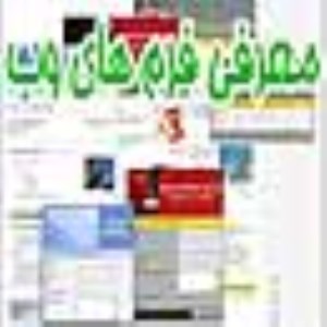 معرفی فرم های وب (Web Forms)