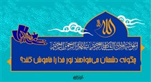 از افسانه‌خوانی تا تحریف دین؛ ده شیوهٔ دشمن در برابر حق
