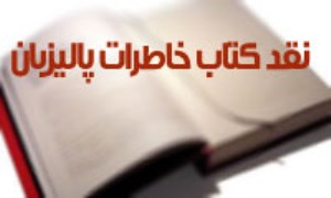 نقد كتاب خاطرات پاليزبان(2)