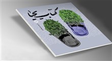 معرفی کتاب «کتاب یحیا» نوشته امیر حسین معتمد