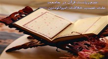 عدم ریاست قرآن در جامعه؛ علت غصب خلافت امیرالمومنین (علیه السلام)
