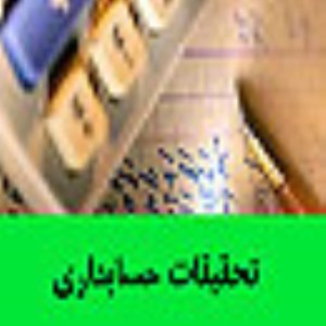 تحقيقات حسابداري