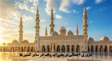 مروری اجمالی بر مقررات وقف در سایر کشورها