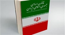 پیش فرض‌های فلسفی قانون اساسی جمهوری اسلامی ایران (قسمت دوم)