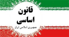 پیش فرض‌های فلسفی قانون اساسی جمهوری اسلامی ایران (قسمت اول)
