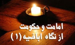 امامت و حكومت از نگاه اِباضيه (1)