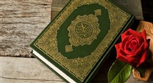 تبرّک و احترام به قرآن
