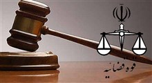 نقش نظارت قضایی در ایران