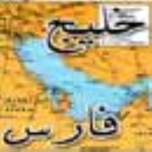 خليج فارس در بازي قدرت