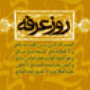 پیامک ( اس ام اس ) روز عرفه